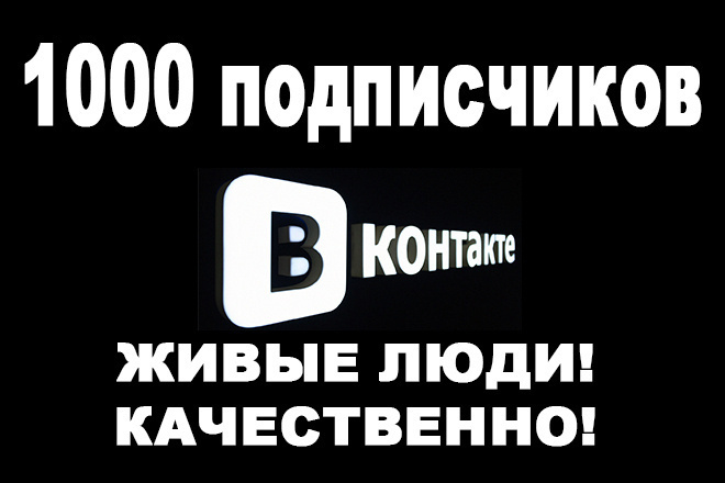 1000 подписчиков вконтакте. ЖИВЫЕ ЛЮДИ. качественно