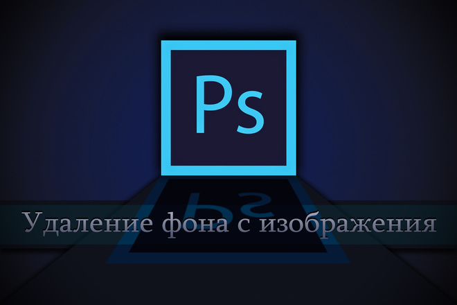 Удалю фон с изображения