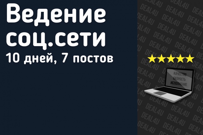 7 дней комплексного ведения вашего профиля, группы в соцсети