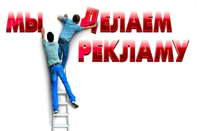 Сделаю рекламу, пиар рекламы