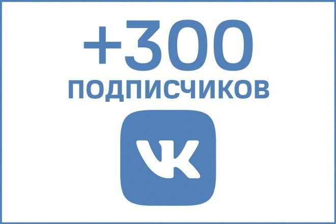 300 живых подписчиков ВК