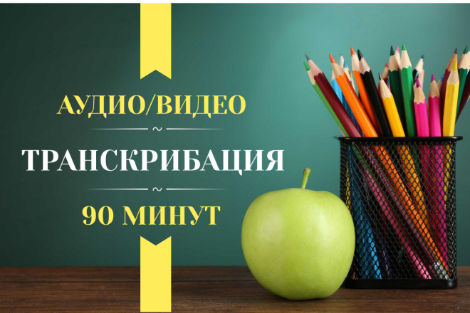 Транскрибация аудио и видео в текстовый формат