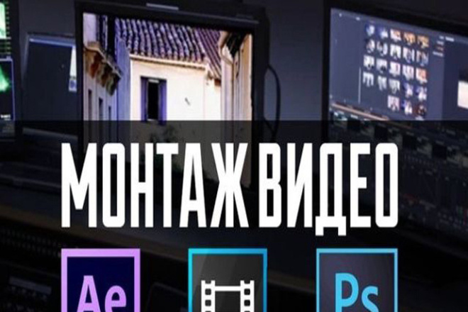 Смонтирую ваше видео