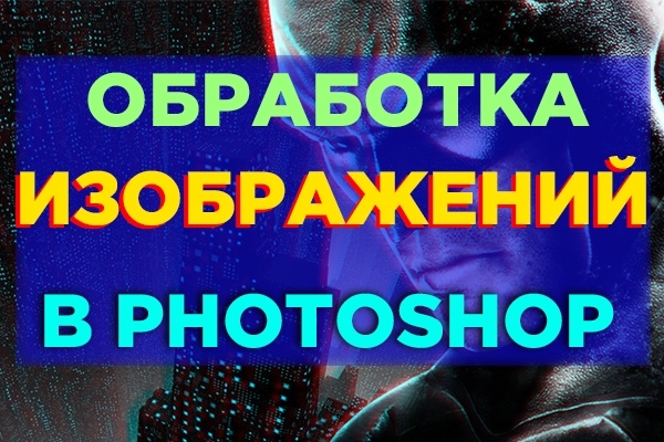 Обработаю фотографии в фотошопе до 10 штук