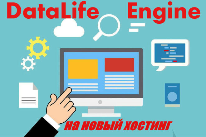 Перенос сайта на DataLife Engine- DLE на другой хостинг