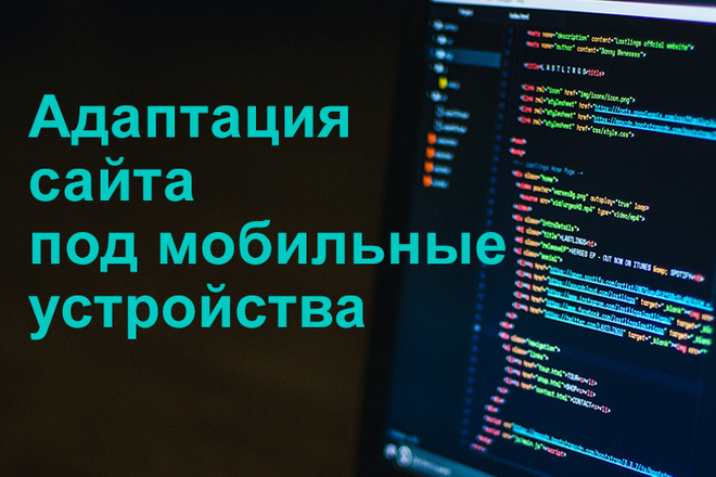Адаптация сайта под мобильные устройства
