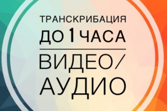 Перевод видео, аудио в текст, расшифровка любых записей в текст