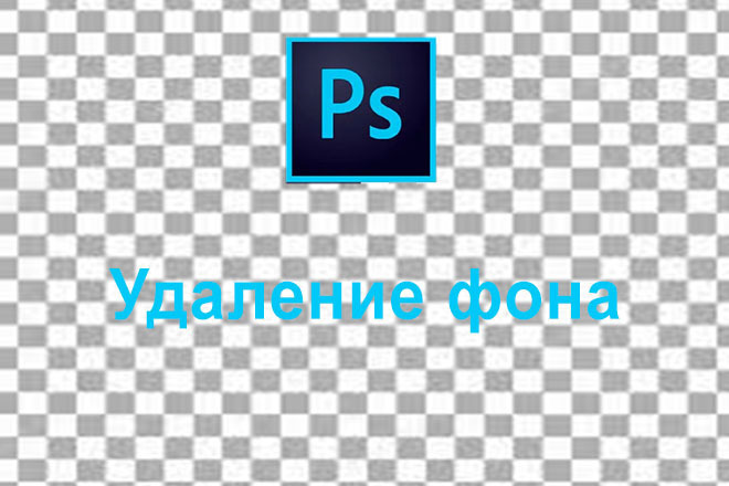 Удаление фона с фотографий