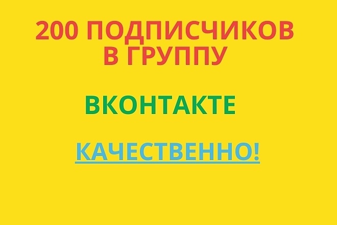 200 подписчиков в группу вк