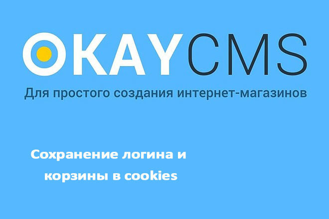Создам Сохранение логина и корзины в cookies на Okay CMS