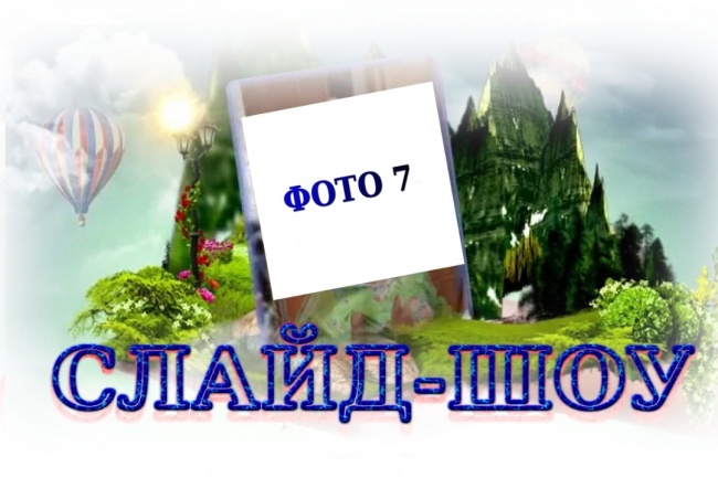 Создам красивое слайд-шоу из ваших фотографий