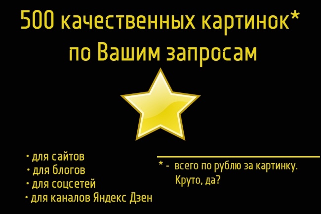 500 качественных изображений по Вашим запросам