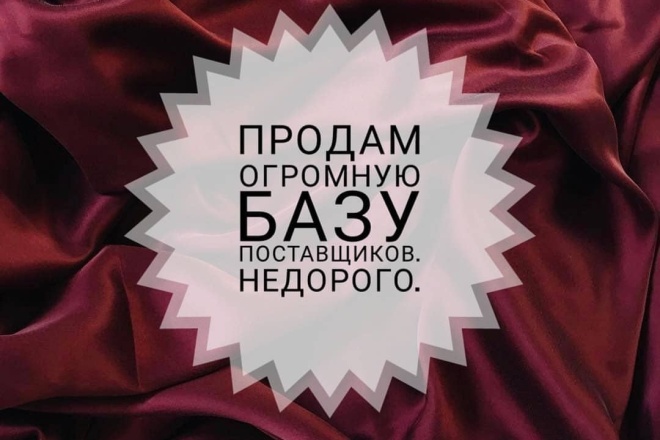 База поставщиков физических товаров, 500 контактов