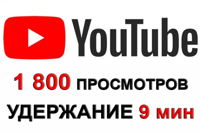 1 700 просмотров на YouTube от живых людей с удержанием 9 минут