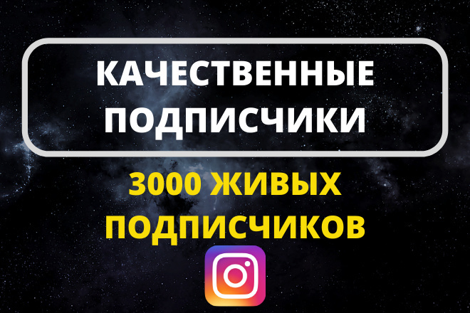 3000 Подписчиков Instagram
