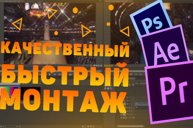 Быстрый качественный монтаж