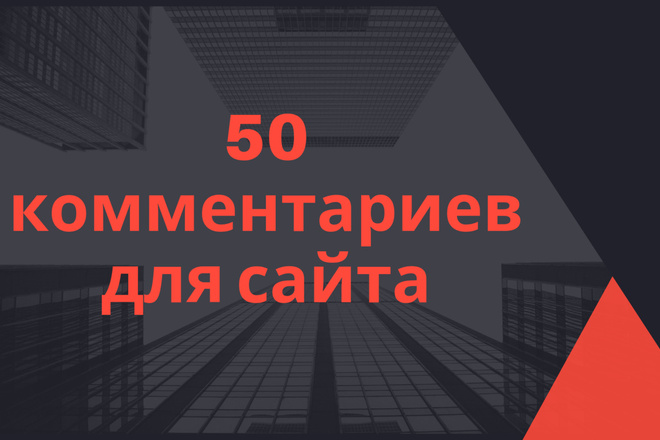 Напишу 50 уникальных комментариев