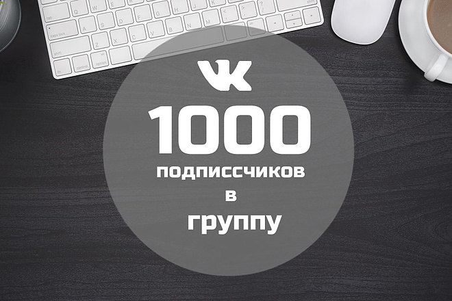 Привлечение 1000 подписчиков в вашу группу