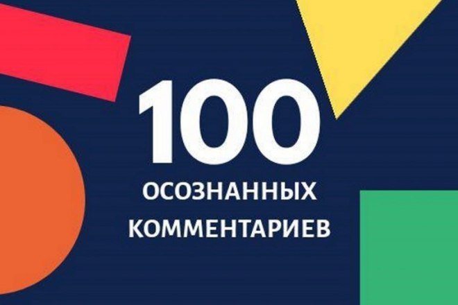 100 осознанных комментариев в Яндекс. Дзен живыми людьми