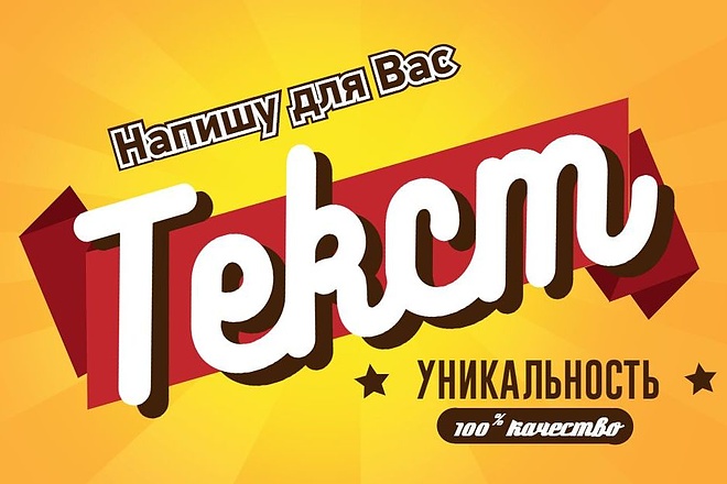 Напишу текст для Вашего сайта на любую тему