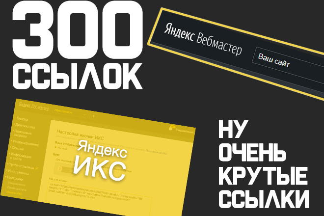 300 Качественных ссылок на ваш сайт. Убедись сам