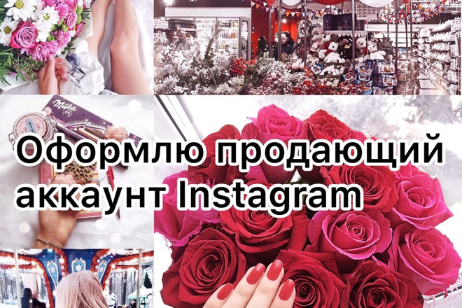 Оформлю продающий аккаунт Instagram