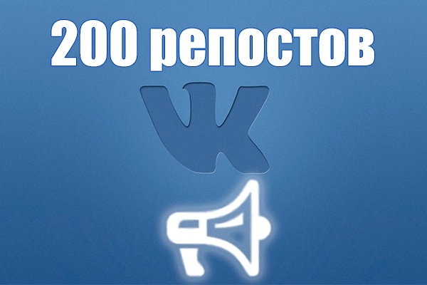 200 качественных репостов VK