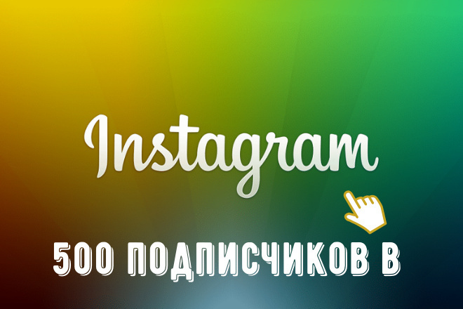 500 подписчиков в Instagram