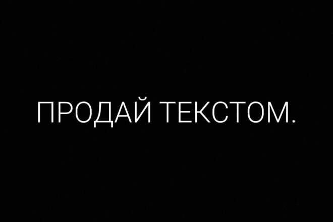 Напишу продающий текст за небольшую сумму