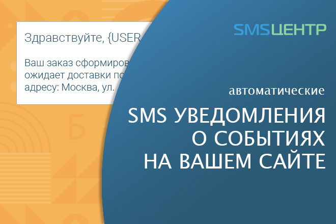 Создам скрипт - автоматические SMS уведомления о событиях на сайте