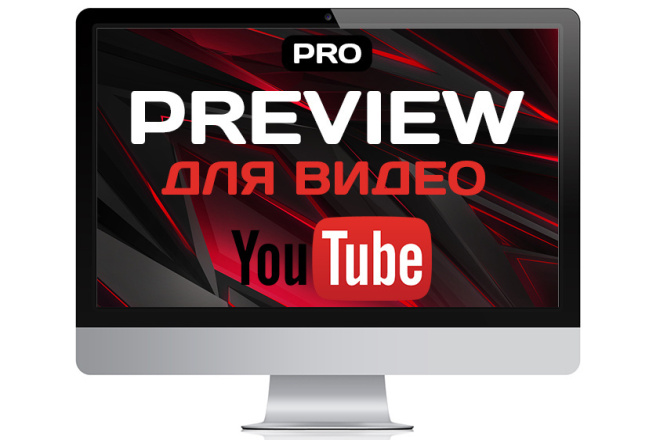 Профессиональное превью для видео на youtube