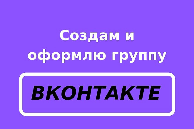 Создам и оформлю группу ВКонтакте