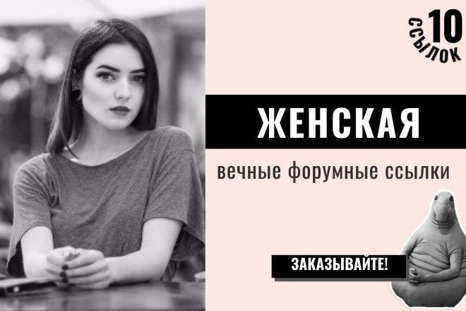 Ссылки Женская тематика. 10 вечных форумных крауд-ссылок