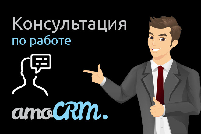 Консультация по работе в AmoCRM