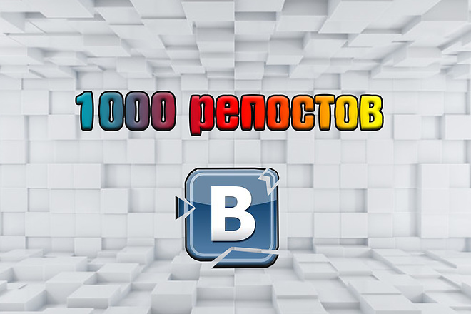 1000 репостов