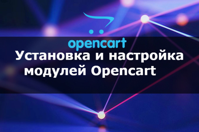 Opencart модули