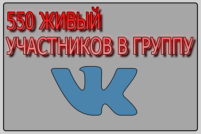 550 живых участников в группу ВК, ВКонтакте, без ботов и программ