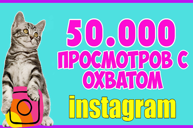 50.000 просмотров с охват. на ваше видео instagram