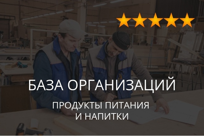 База организаций - продукты питания и напитки, экспорт данных фирм