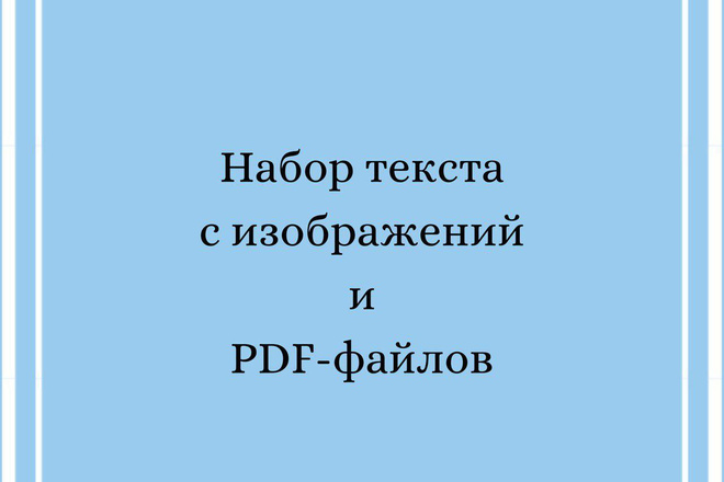 Набор текста с изображений и PDF-файлов