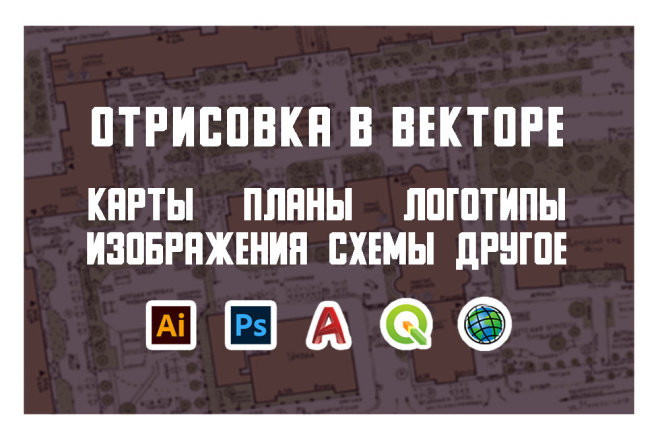 Отрисовка в векторе. Карты, планы, схемы, изображения, логотипы