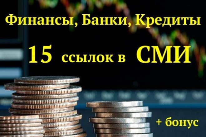 15 ссылок в СМИ по тематике Финансы, Кредиты, Банки