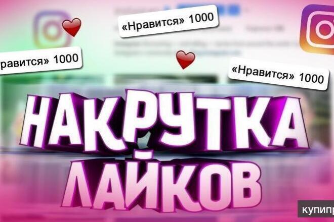 Лайки в instagram ЖИВЫЕ