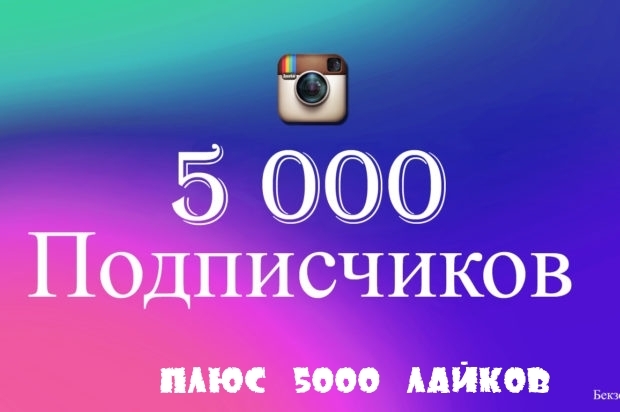 Добавлю 5000 новых подписчиков на ваш Instagram, + 5000 лайков