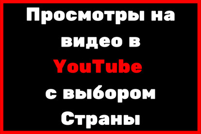 8000 Просмотров на видео в YouTube с выбором Страны