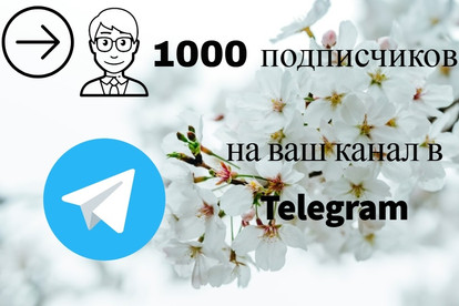 1000 подписчиков на канал Телеграм
