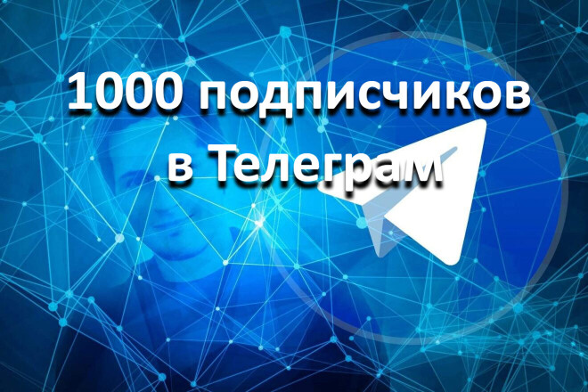 1000 подписчиков на Ваш телеграм-канал