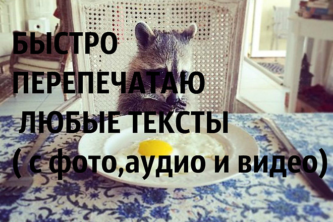 Перепечатаю любые тексты с фото, аудио и видео. Не заставлю вас ждать
