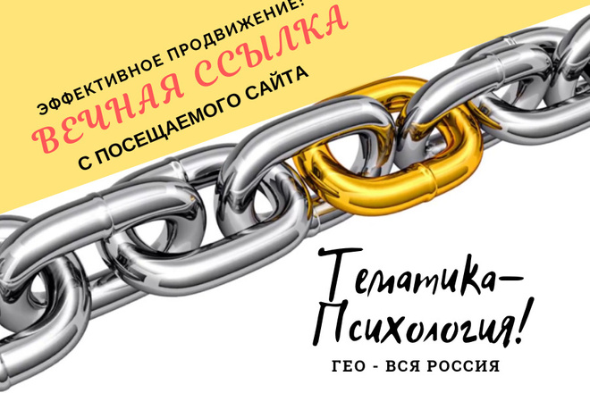 Вечная ссылка на ваш сайт, Психология, Траст, ИКС 90