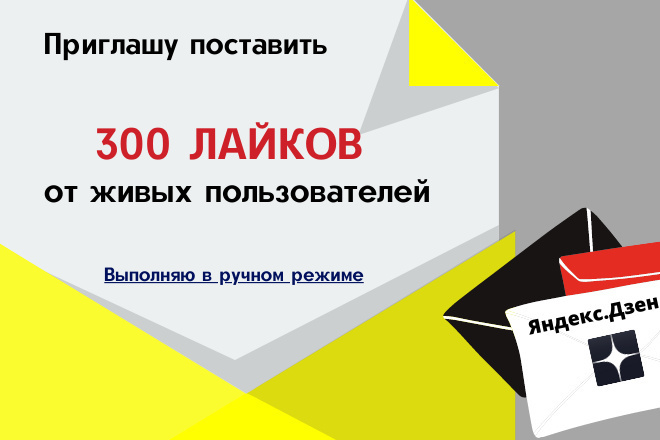 Лайки на ЯндексДзен, 300 живых лайков, работа в ручном режиме